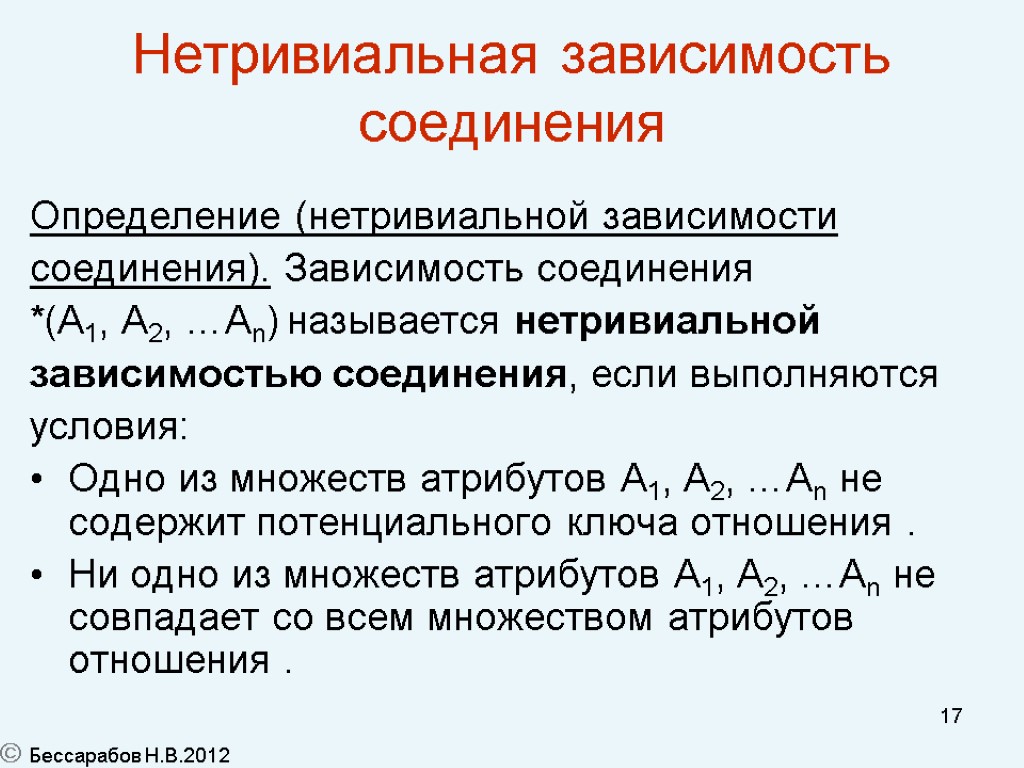 17 Нетривиальная зависимость соединения Определение (нетривиальной зависимости соединения). Зависимость соединения *(A1, A2, …An) называется